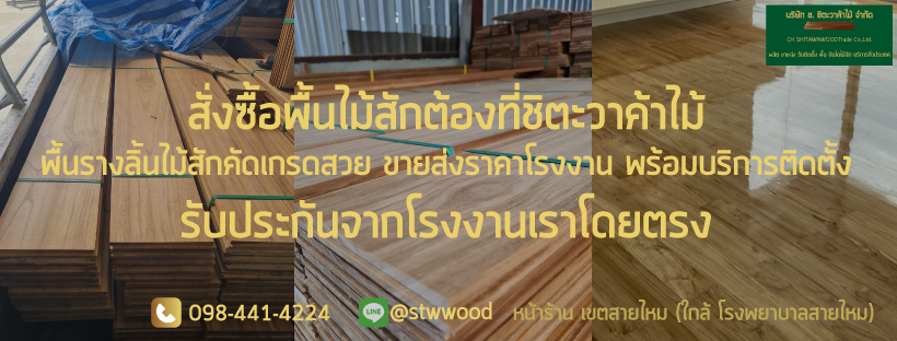 ปาร์เก้ไม้สัก